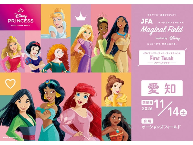 【11/14 愛知会場　募集開始！】JFA マジカルフィールド Inspired by Disney ファミリーサッカーフェスティバル ”ファーストタッチ”