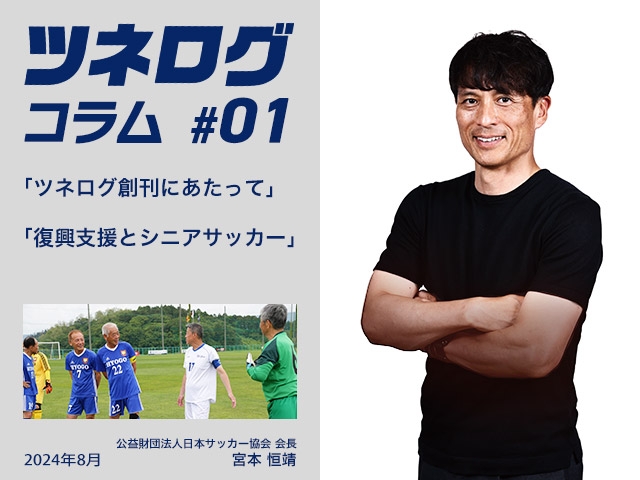 ツネログコラム＃1「ツネログ創刊にあたって／復興支援とシニアサッカー」