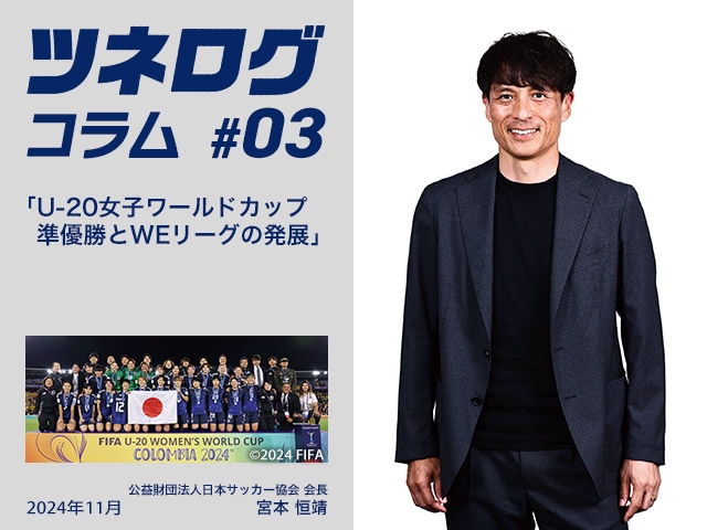 ツネログコラム＃3「U-20女子ワールドカップ準優勝とWEリーグの発展」