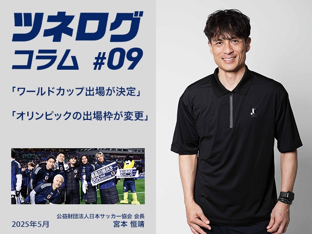 ツネログコラム＃9「ワールドカップ出場が決定／オリンピックの出場枠が変更」