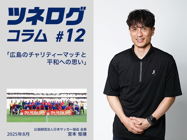 ツネログコラム＃12「広島のチャリティーマッチと平和への思い」