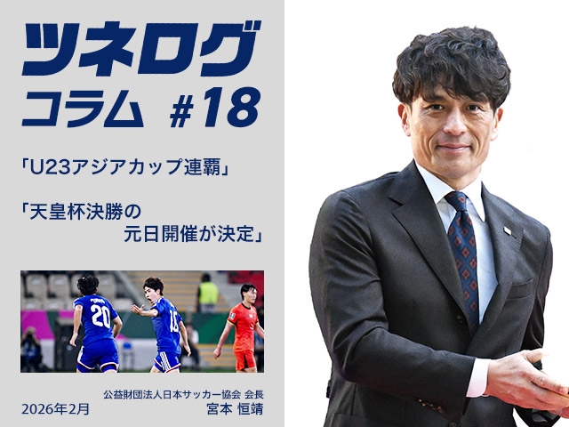 ツネログコラム＃18「U23アジアカップ連覇／天皇杯決勝の元日開催が決定」