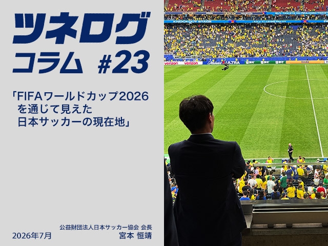 ツネログコラム＃23「FIFAワールドカップ2026を通じて見えた日本サッカーの現在地」