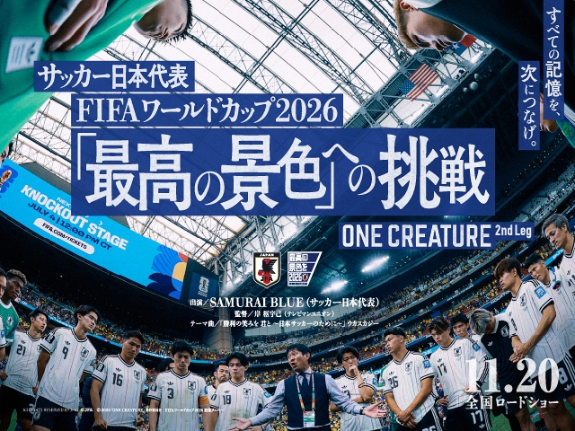 『サッカー日本代表 FIFAワールドカップ2026 「最高の景色」への挑戦 ONE CREATURE 2nd Leg』、11月20日より全国公開