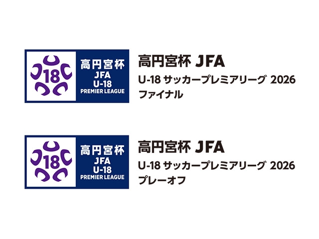 ファイナル・プレーオフ大会概要 高円宮杯 JFA U-18サッカープレミアリーグ 2026