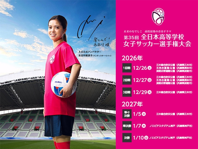 日程・会場決定および長谷川唯選手が2年連続で公式アンバサダーに就任　第35回全日本高等学校女子サッカー選手権大会