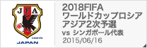 2018FIFAワールドカップロシア アジア2次予選