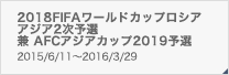 2018FIFAワールドカップロシア アジア2次予選 日程結果