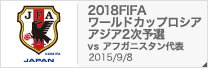 2018FIFAワールドカップロシア アジア2次予選