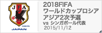 2018FIFAワールドカップロシア アジア2次予選