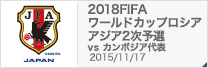 2018FIFAワールドカップロシア アジア2次予選