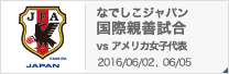 国際親善試合[2016/06/02,06/05]