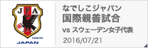 国際親善試合[2016/07/21]