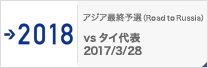 アジア最終予選（Road to Russia） [3/28]