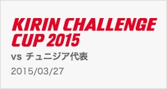 キリンチャレンジカップ2015 03/27