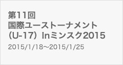 第11回国際ユーストーナメント（U‐17）Inミンスク2015