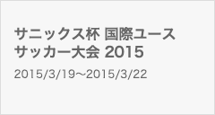 サニックス杯 国際ユースサッカー大会 2015