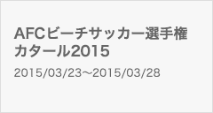 AFCビーチサッカー選手権 カタール2015