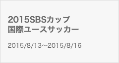 2015SBSカップ国際ユースサッカー