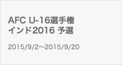 AFC U-16選手権インド2016 予選