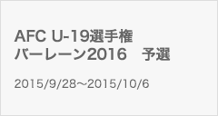 AFC U-19選手権バーレーン2016　予選