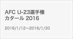 AFC U-23選手権カタール 2016