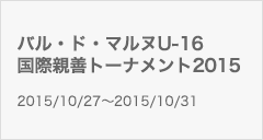 バル・ド・マルヌU-16国際親善トーナメント2015