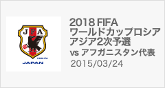 2018FIFAワールドカップロシア アジア2次予選