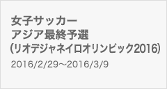 女子サッカー　アジア最終予選（リオデジャネイロオリンピック2016）