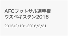 AFCフットサル選手権ウズベキスタン2016