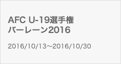 AFC U-19選手権バーレーン2016