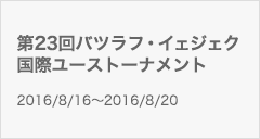 第23回バツラフ・イェジェク国際ユーストーナメント