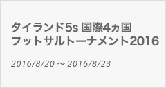 タイランド5s 国際4ヵ国フットサルトーナメント2016