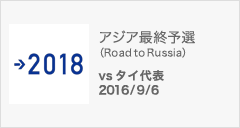 アジア最終予選（Road to Russia） [9/6]