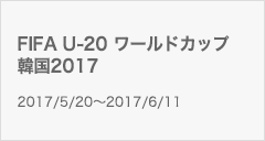 FIFA U-20 ワールドカップ韓国2017