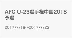 AFC U-23選手権中国2018 予選