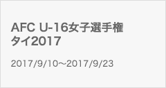 AFC U-16女子選手権タイ2017