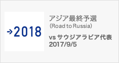 アジア最終予選（Road to Russia） [9/5]