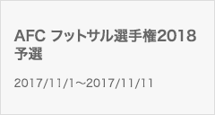 AFC フットサル選手権2018 予選