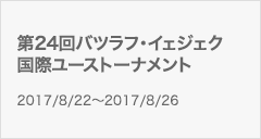 第24回バツラフ・イェジェク国際ユーストーナメント