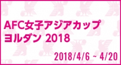 AFC女子アジアカップ ヨルダン 2018