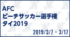 AFCビーチサッカー選手権 タイ2019