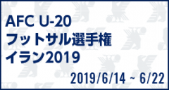 AFC U-20フットサル選手権イラン2019