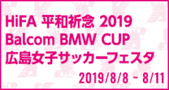 HiFA 平和祈念 2019 Balcom BMW CUP 広島女子サッカーフェスタ