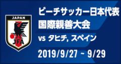 国際親善大会 [2019/9/27(金)～2019/9/29(日)]