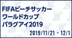 FIFAビーチサッカーワールドカップパラグアイ2019