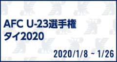 AFC U-23選手権タイ2020