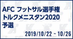 AFC フットサル選手権トルクメニスタン2020予選