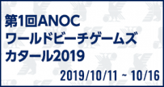 第1回ANOCワールドビーチゲームズカタール2019