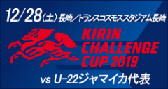 キリンチャレンジカップ2019 12/28